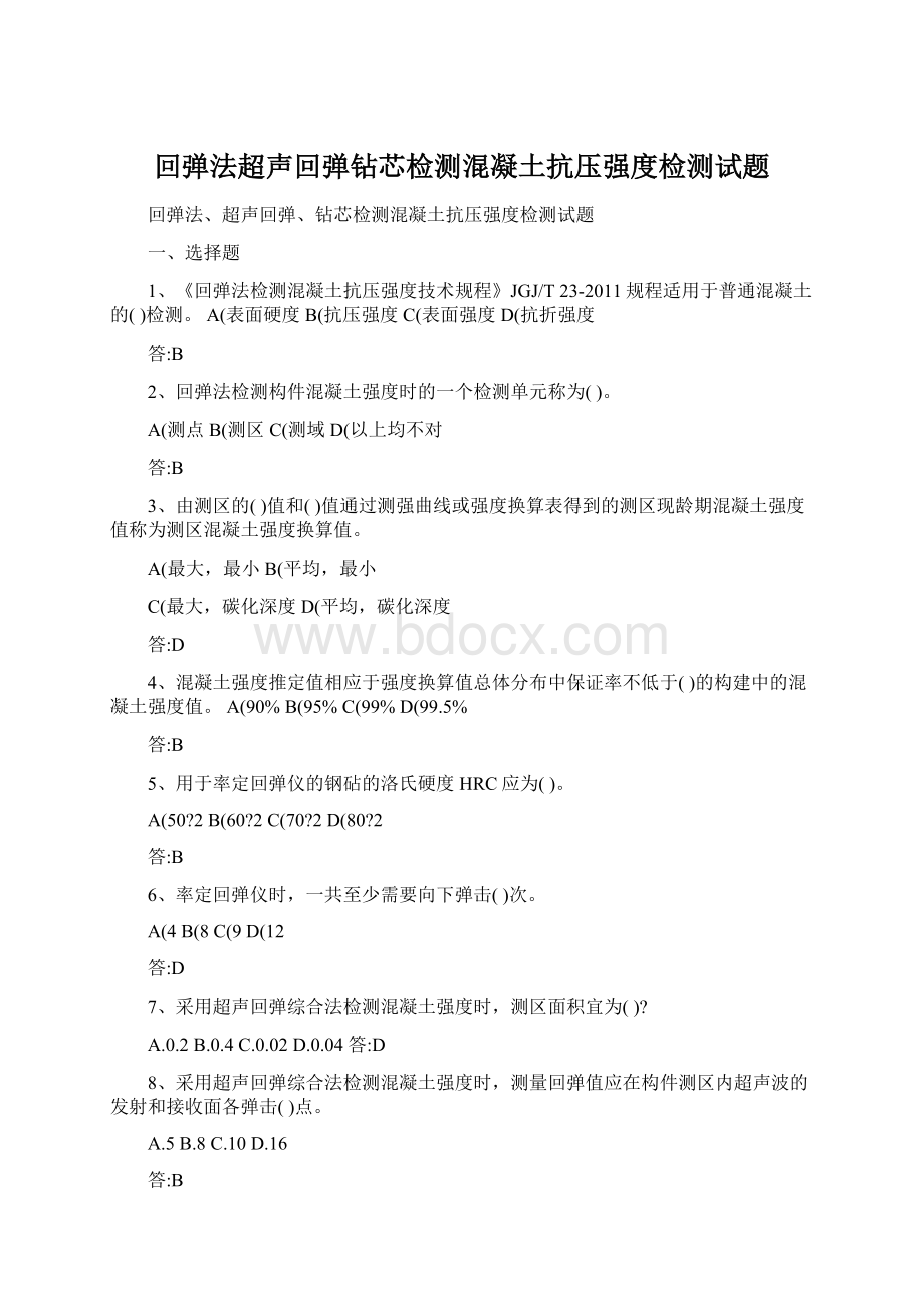 回弹法超声回弹钻芯检测混凝土抗压强度检测试题Word文档下载推荐.docx_第1页