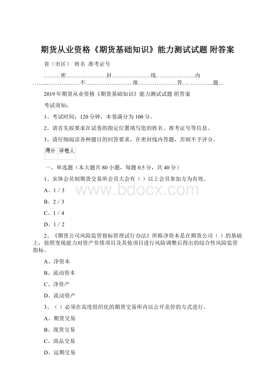 期货从业资格《期货基础知识》能力测试试题 附答案.docx_第1页