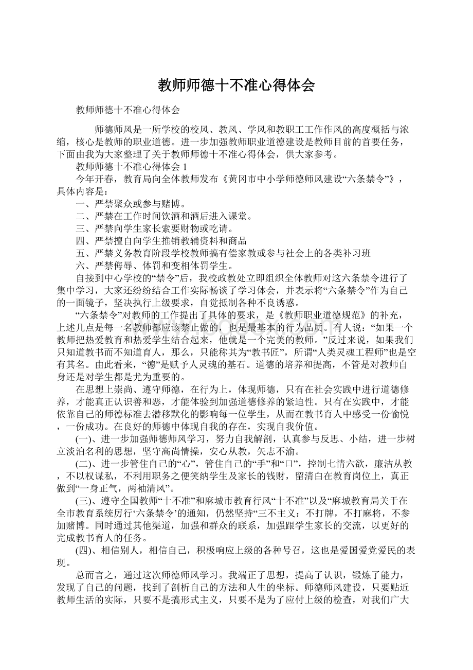 教师师德十不准心得体会文档格式.docx