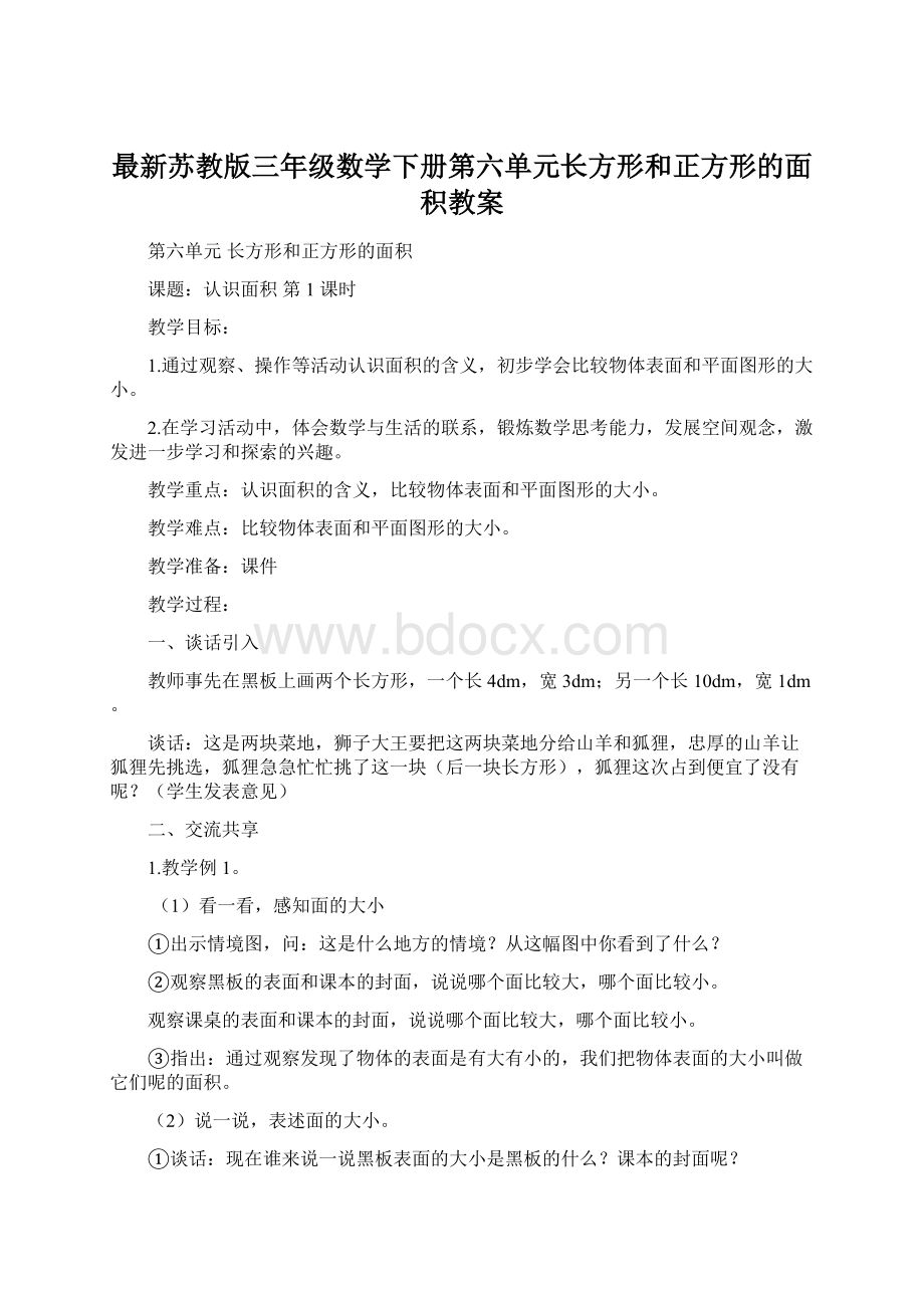 最新苏教版三年级数学下册第六单元长方形和正方形的面积教案Word格式文档下载.docx_第1页