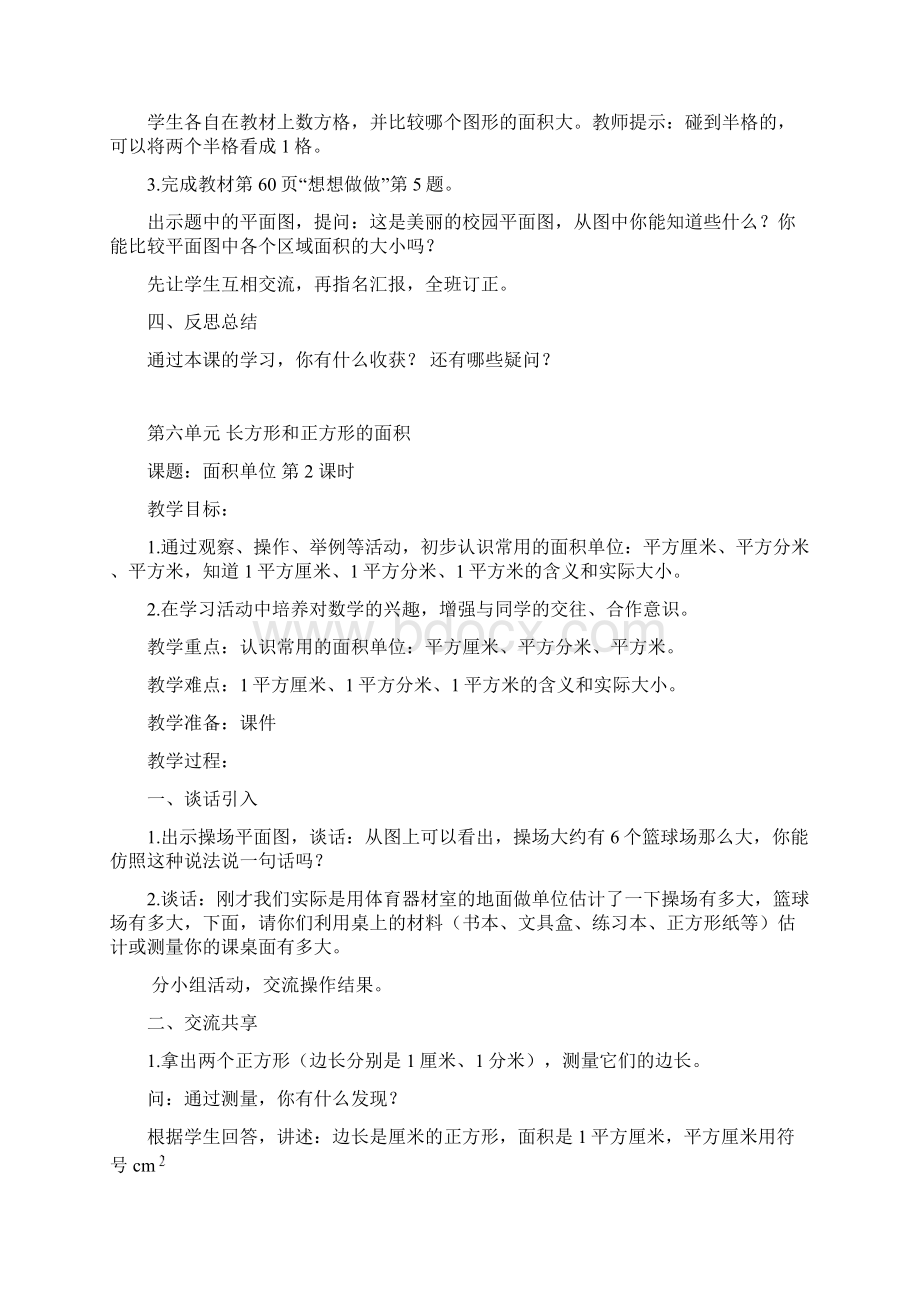 最新苏教版三年级数学下册第六单元长方形和正方形的面积教案Word格式文档下载.docx_第3页