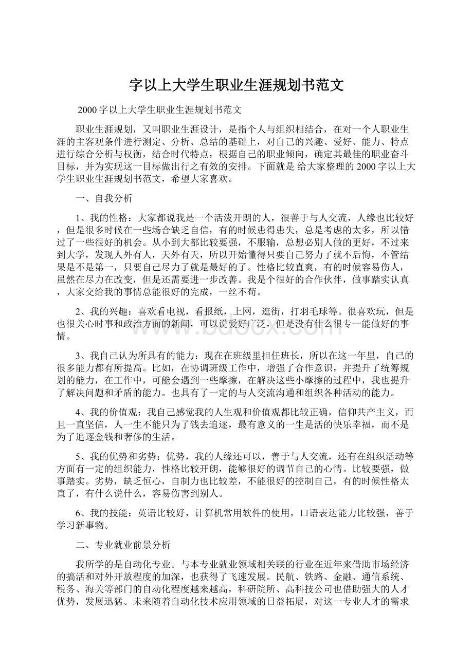 字以上大学生职业生涯规划书范文.docx