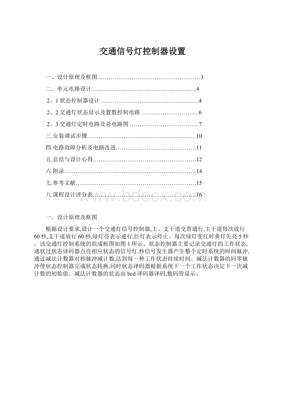 交通信号灯控制器设置Word文档下载推荐.docx