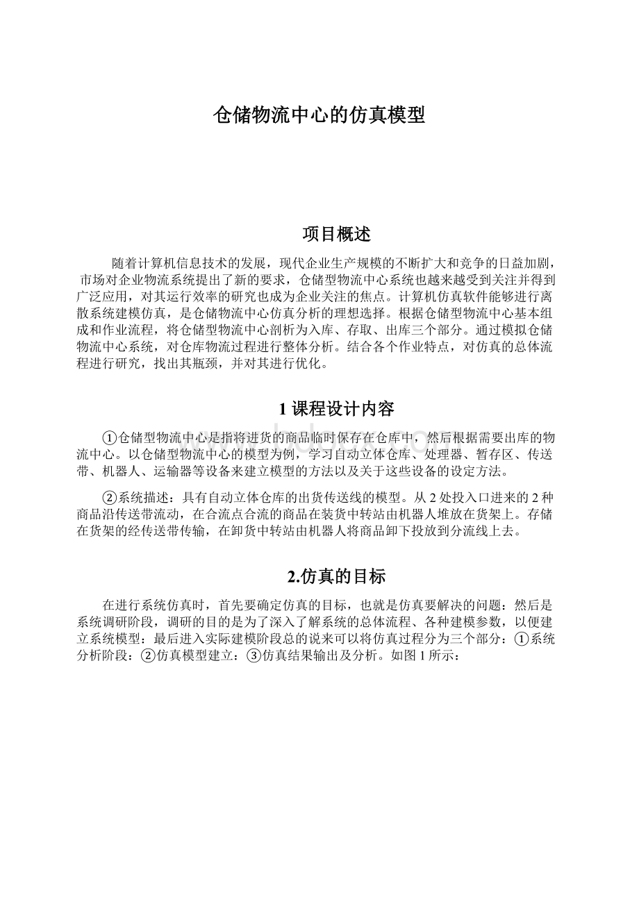 仓储物流中心的仿真模型Word格式.docx