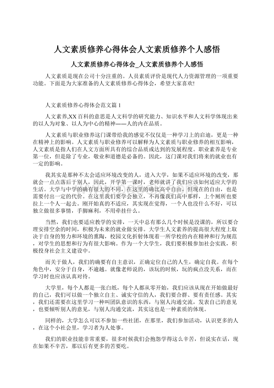 人文素质修养心得体会人文素质修养个人感悟.docx_第1页