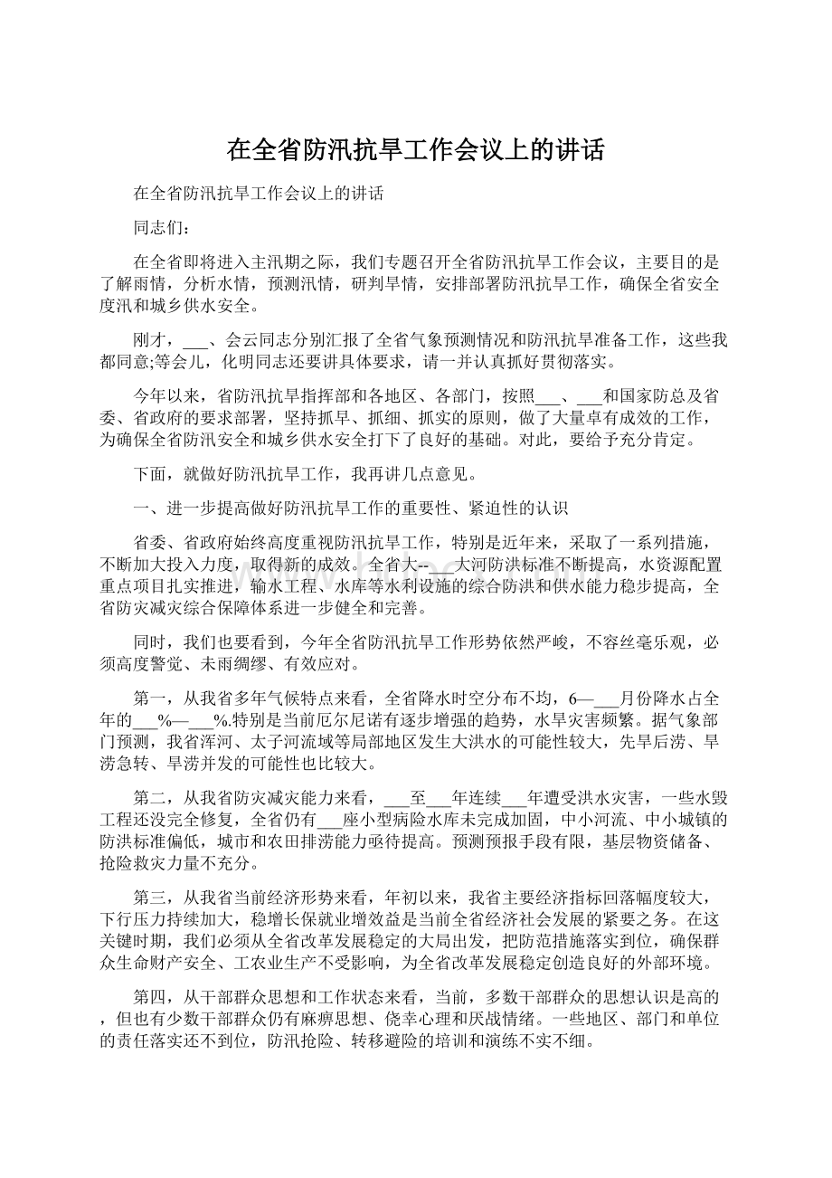 在全省防汛抗旱工作会议上的讲话.docx