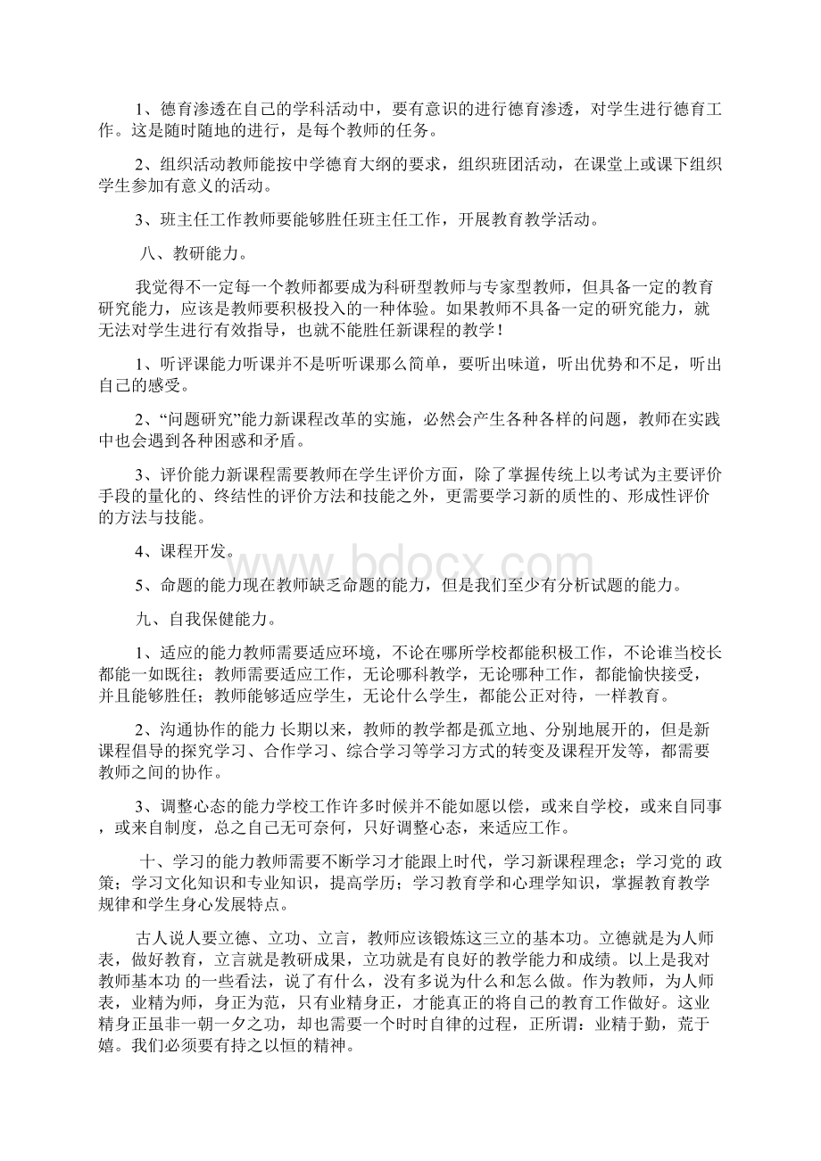 教师基本功是教师从事教育教学工作必须具备的基本的职业技能分析Word文件下载.docx_第3页