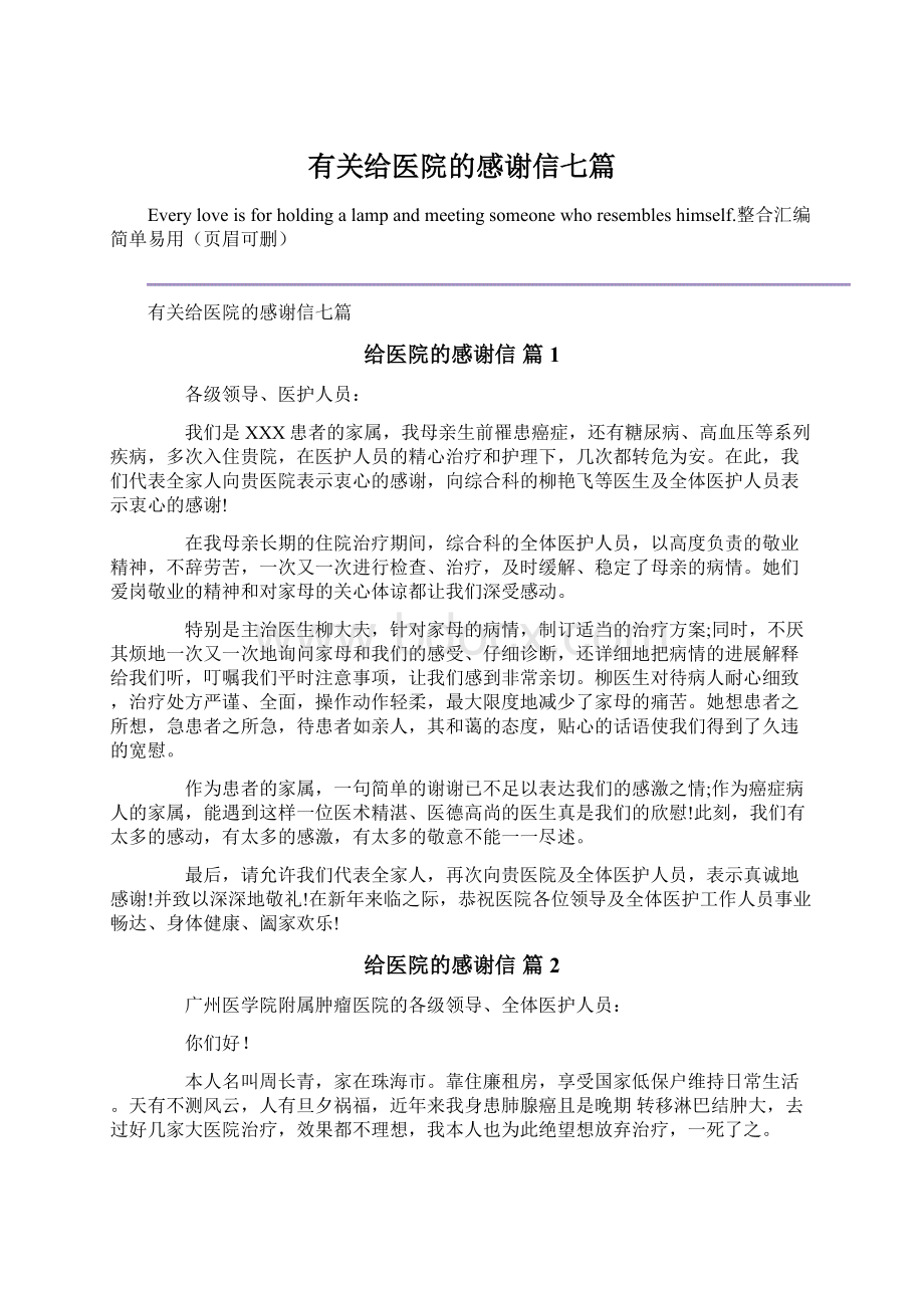 有关给医院的感谢信七篇.docx