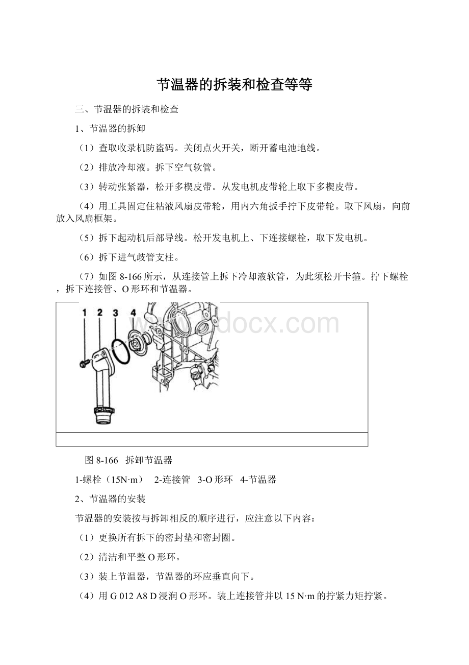 节温器的拆装和检查等等Word下载.docx