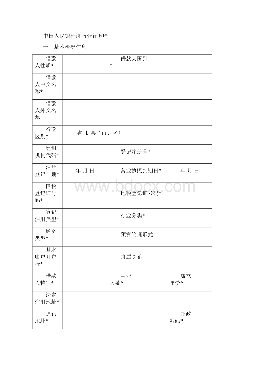 贷款卡申请书.docx_第2页