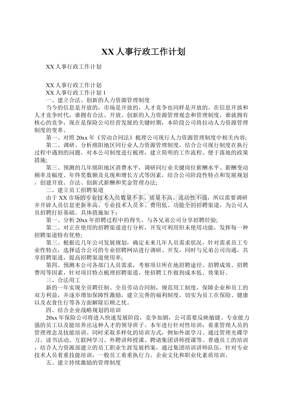 XX人事行政工作计划Word文档下载推荐.docx