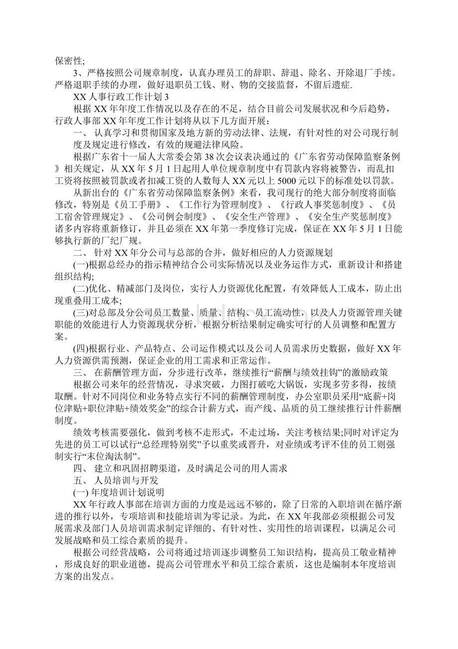 XX人事行政工作计划Word文档下载推荐.docx_第3页