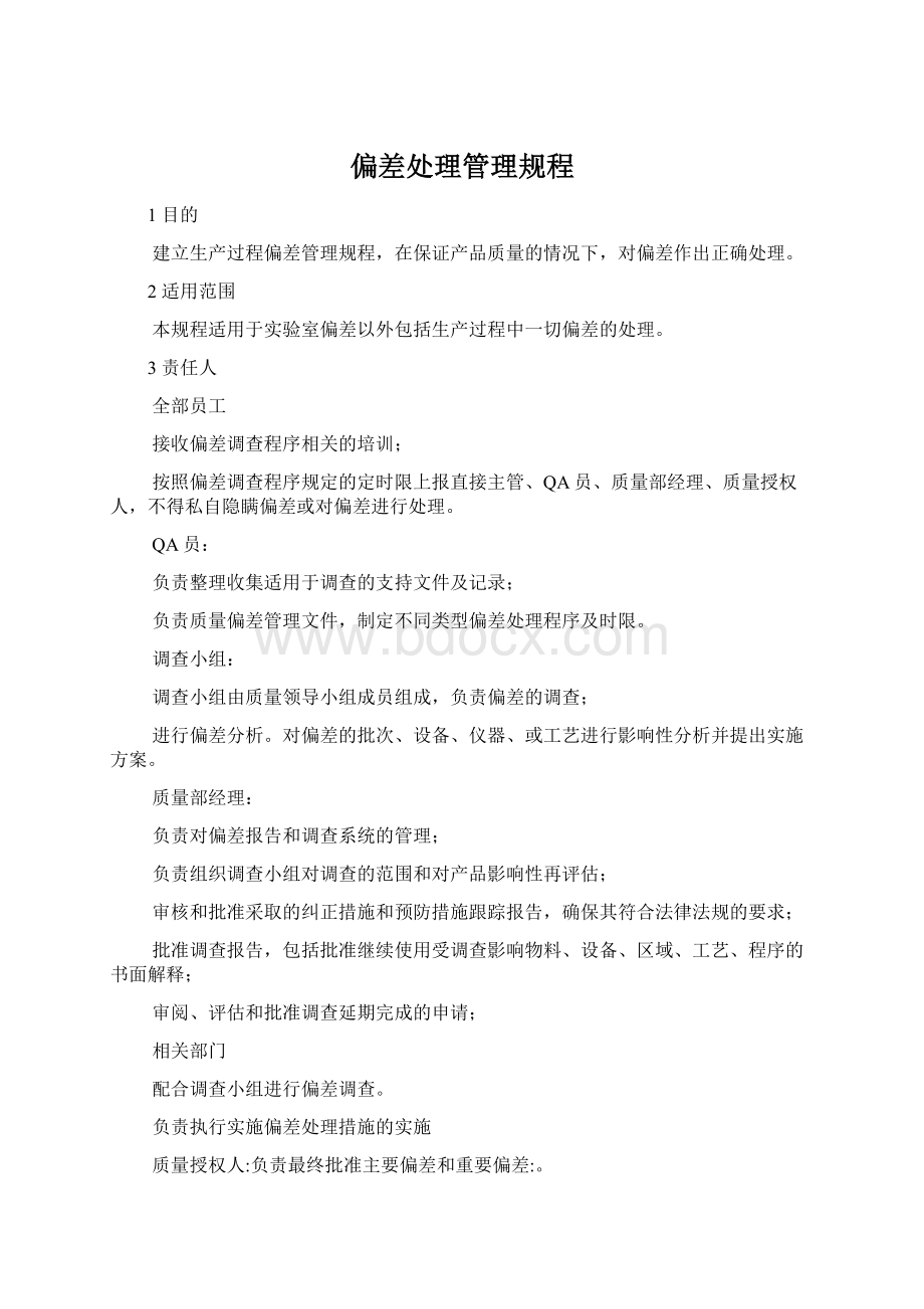 偏差处理管理规程Word格式文档下载.docx