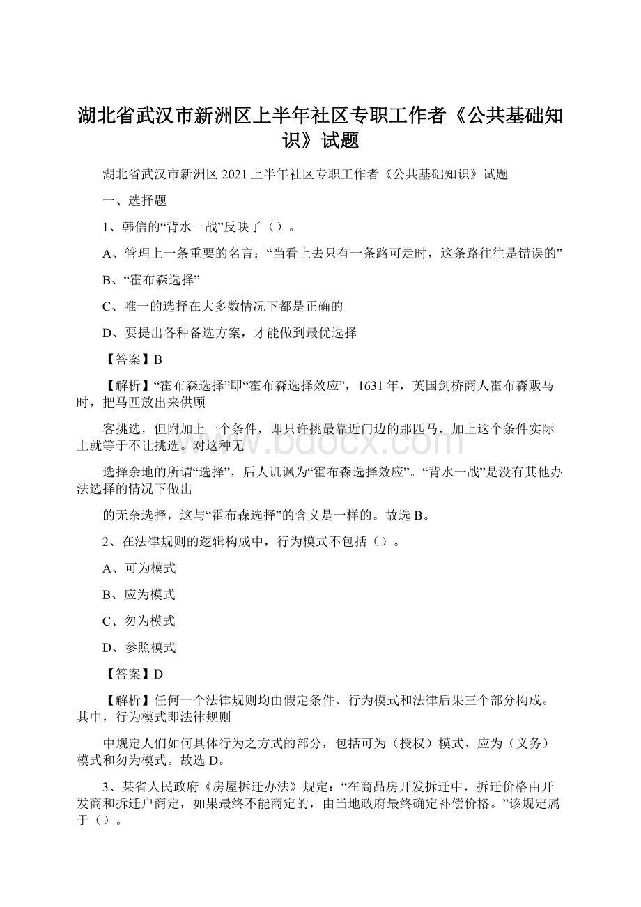 湖北省武汉市新洲区上半年社区专职工作者《公共基础知识》试题.docx