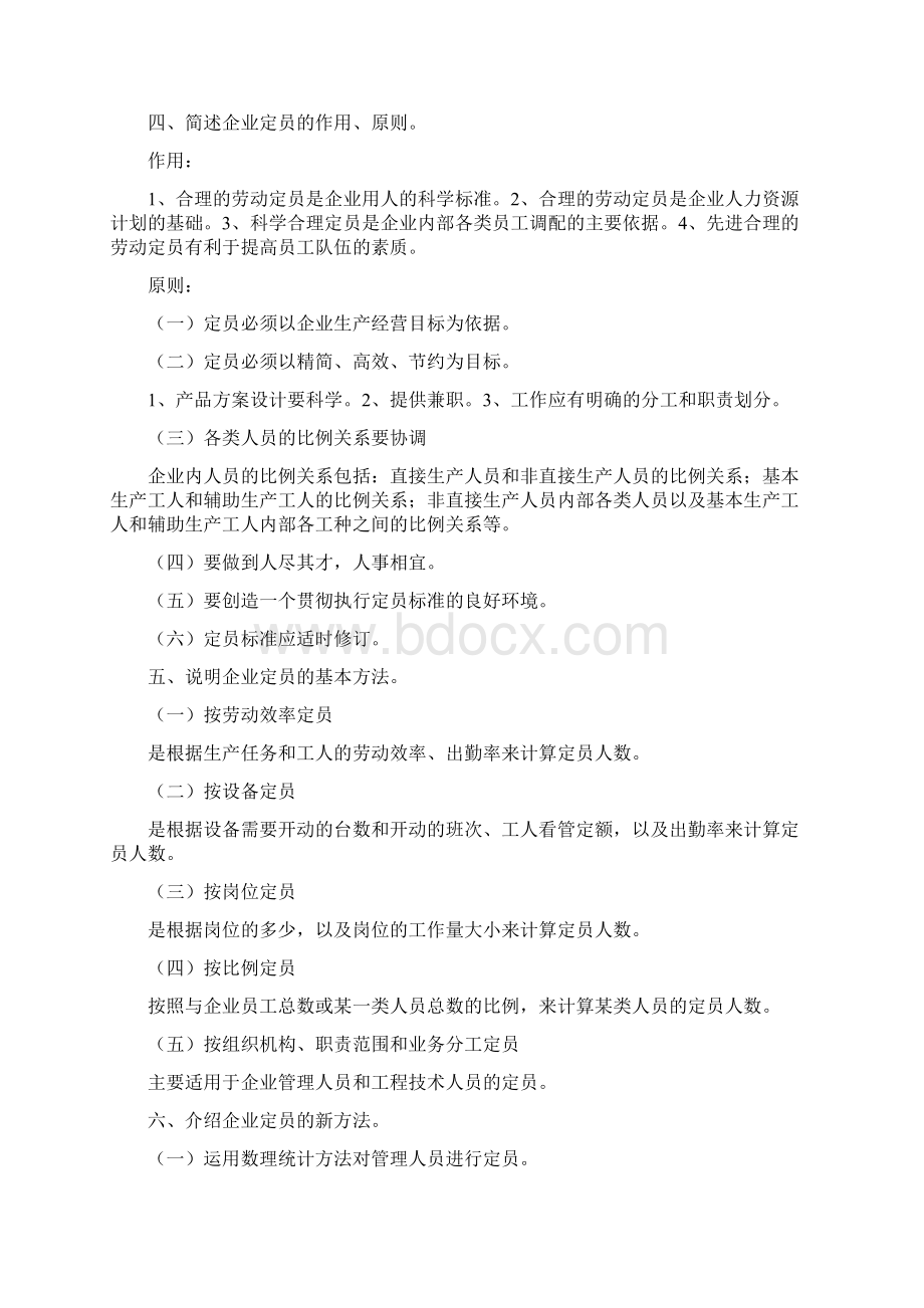 人力资源师三级课后简答题汇总文档格式.docx_第3页