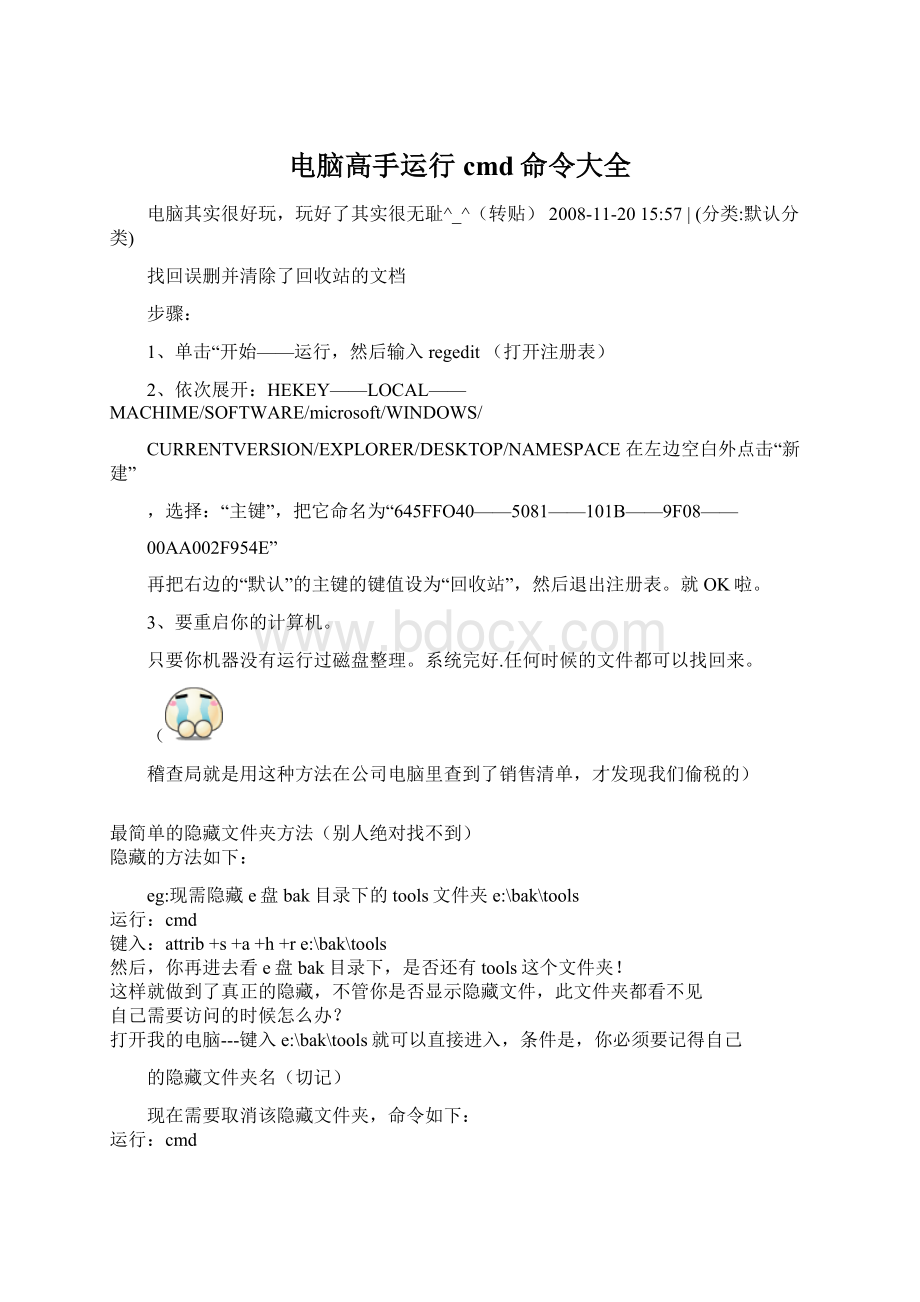 电脑高手运行cmd命令大全Word格式文档下载.docx_第1页