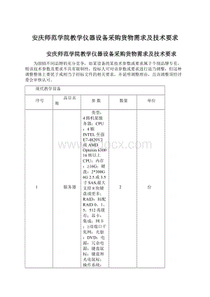 安庆师范学院教学仪器设备采购货物需求及技术要求.docx