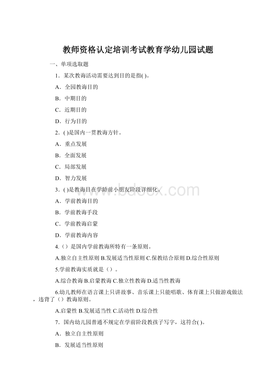 教师资格认定培训考试教育学幼儿园试题.docx_第1页