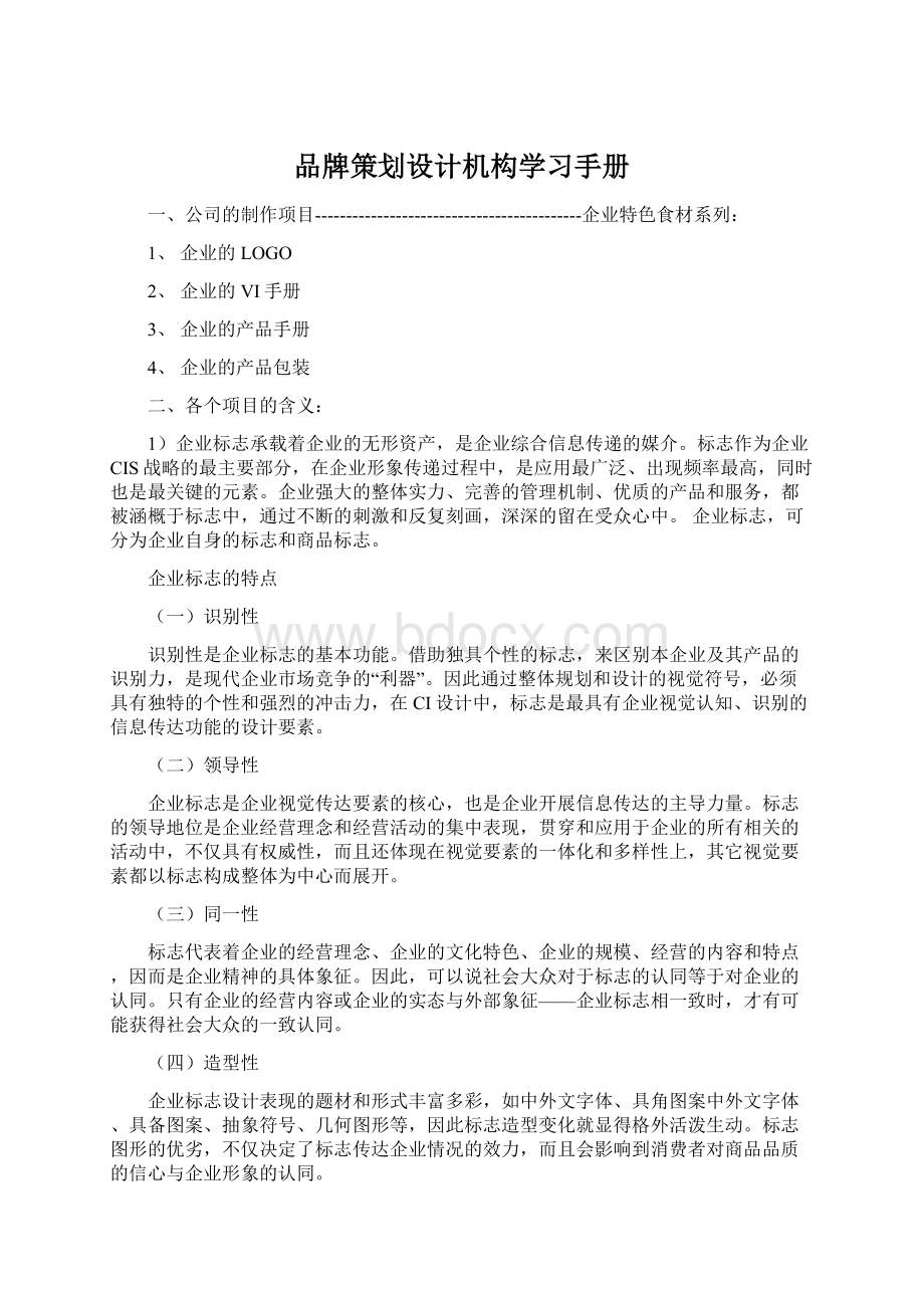 品牌策划设计机构学习手册Word文档格式.docx