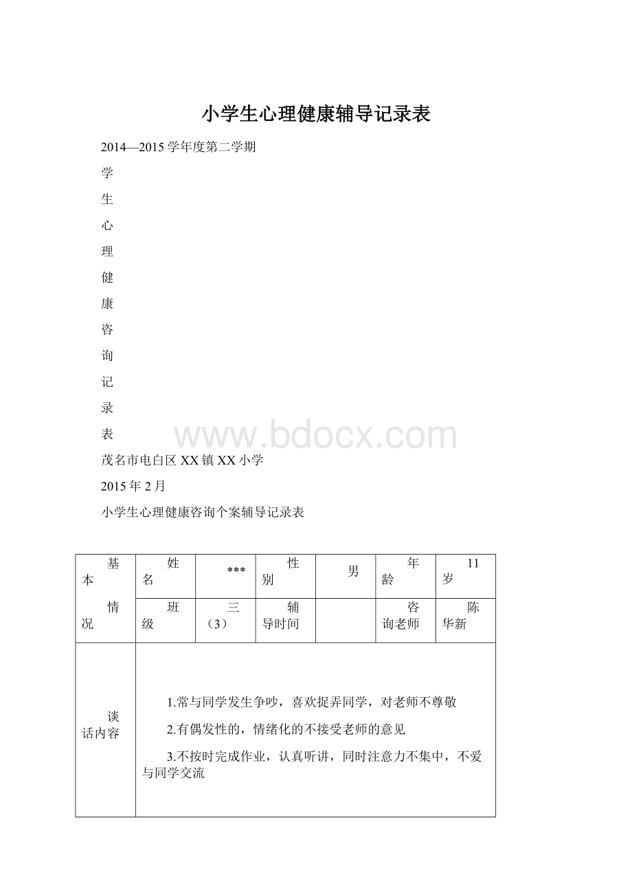 小学生心理健康辅导记录表.docx_第1页