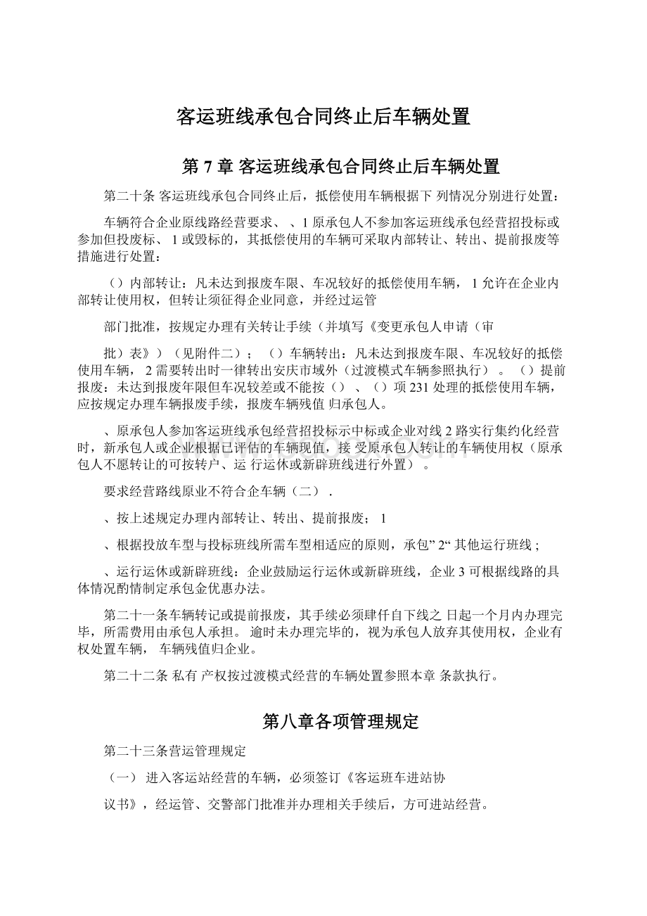 客运班线承包合同终止后车辆处置Word格式文档下载.docx