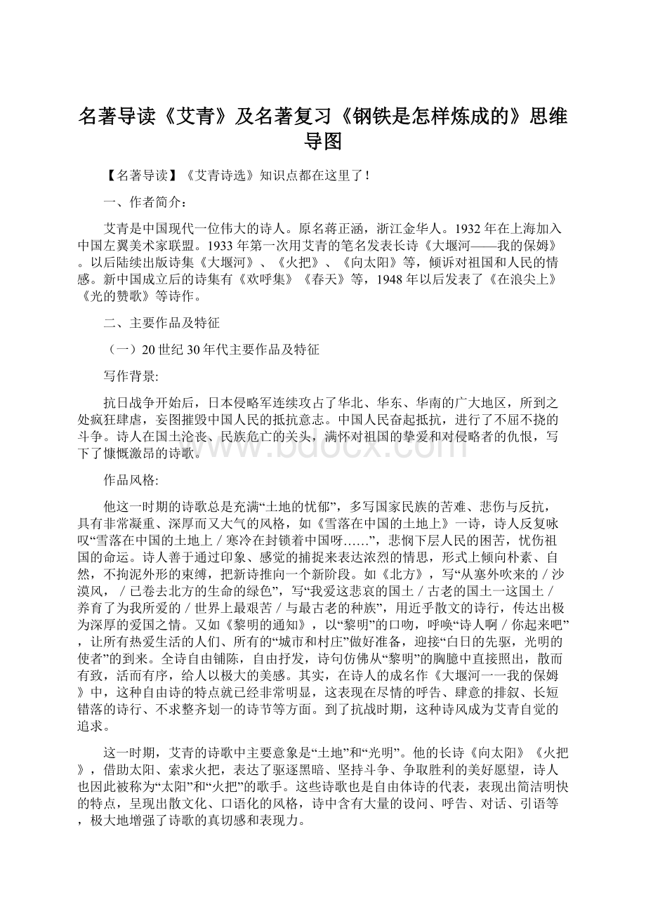 名著导读《艾青》及名著复习《钢铁是怎样炼成的》思维导图Word格式.docx