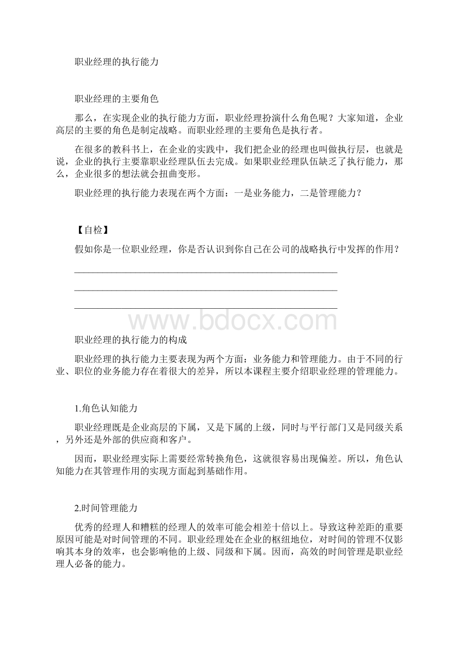 第一讲培养经理人的管理素养.docx_第2页