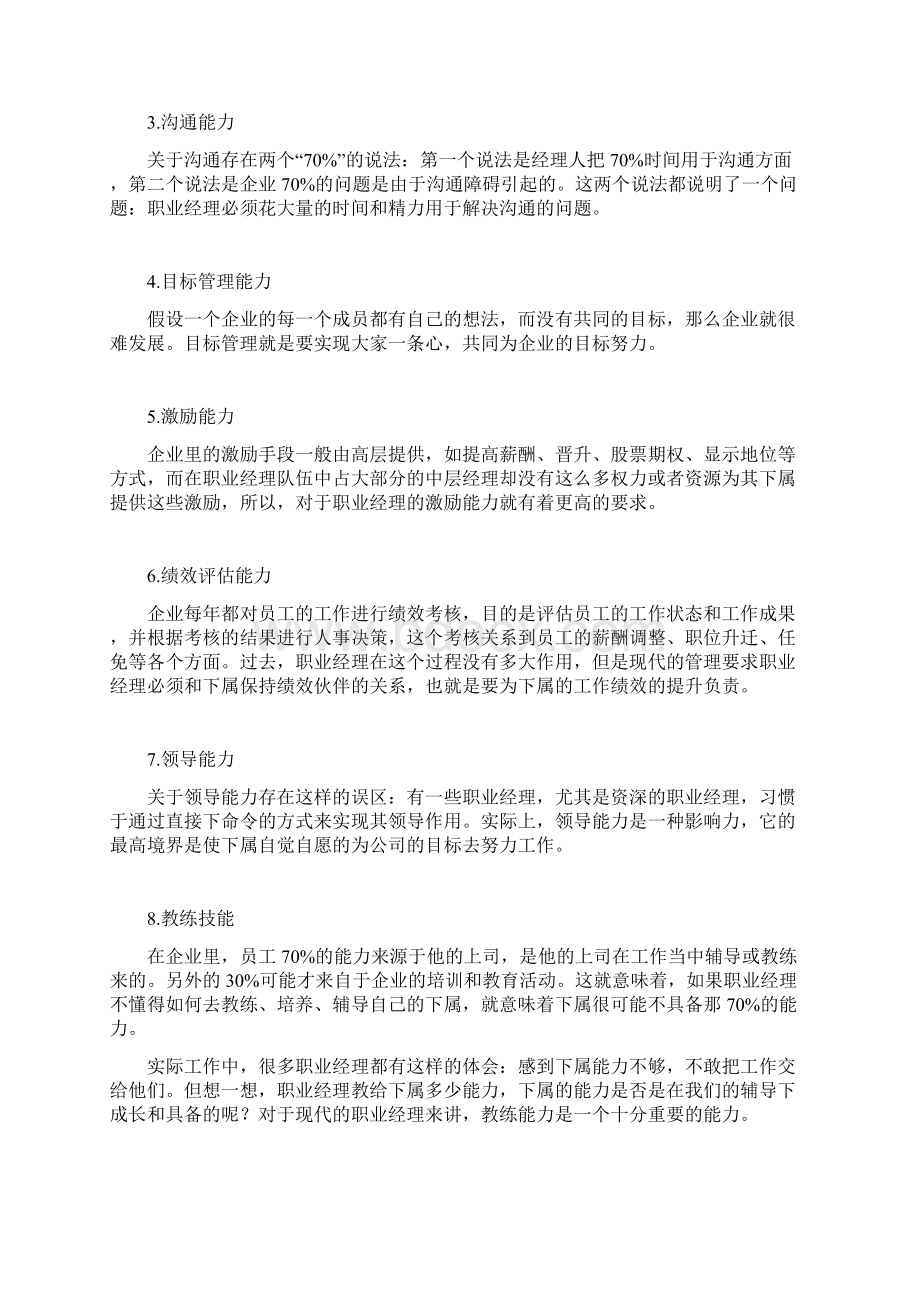 第一讲培养经理人的管理素养.docx_第3页