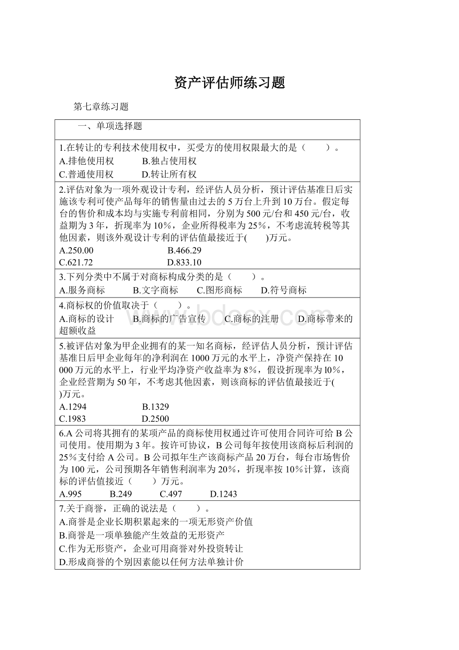 资产评估师练习题文档格式.docx