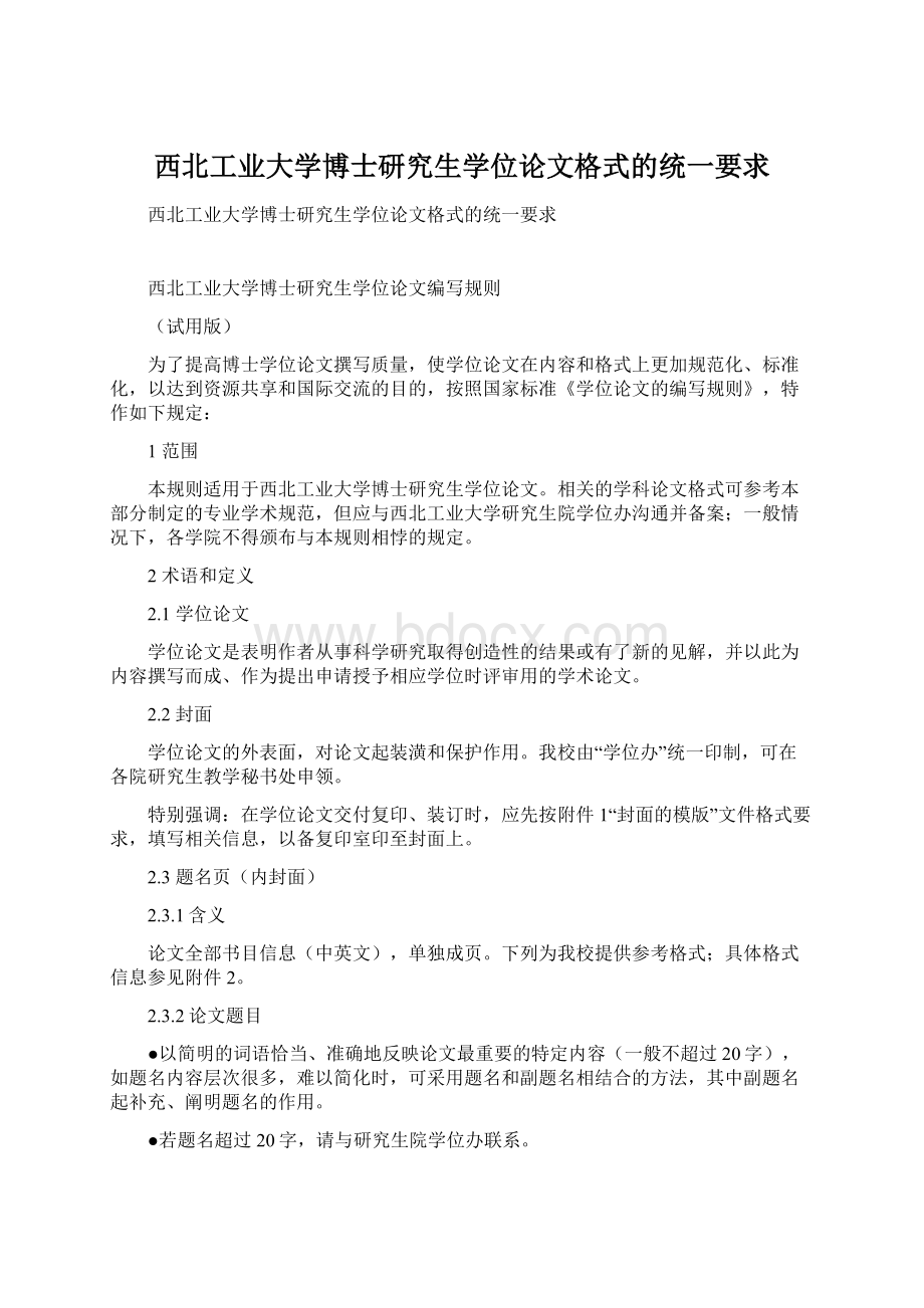 西北工业大学博士研究生学位论文格式的统一要求Word下载.docx_第1页