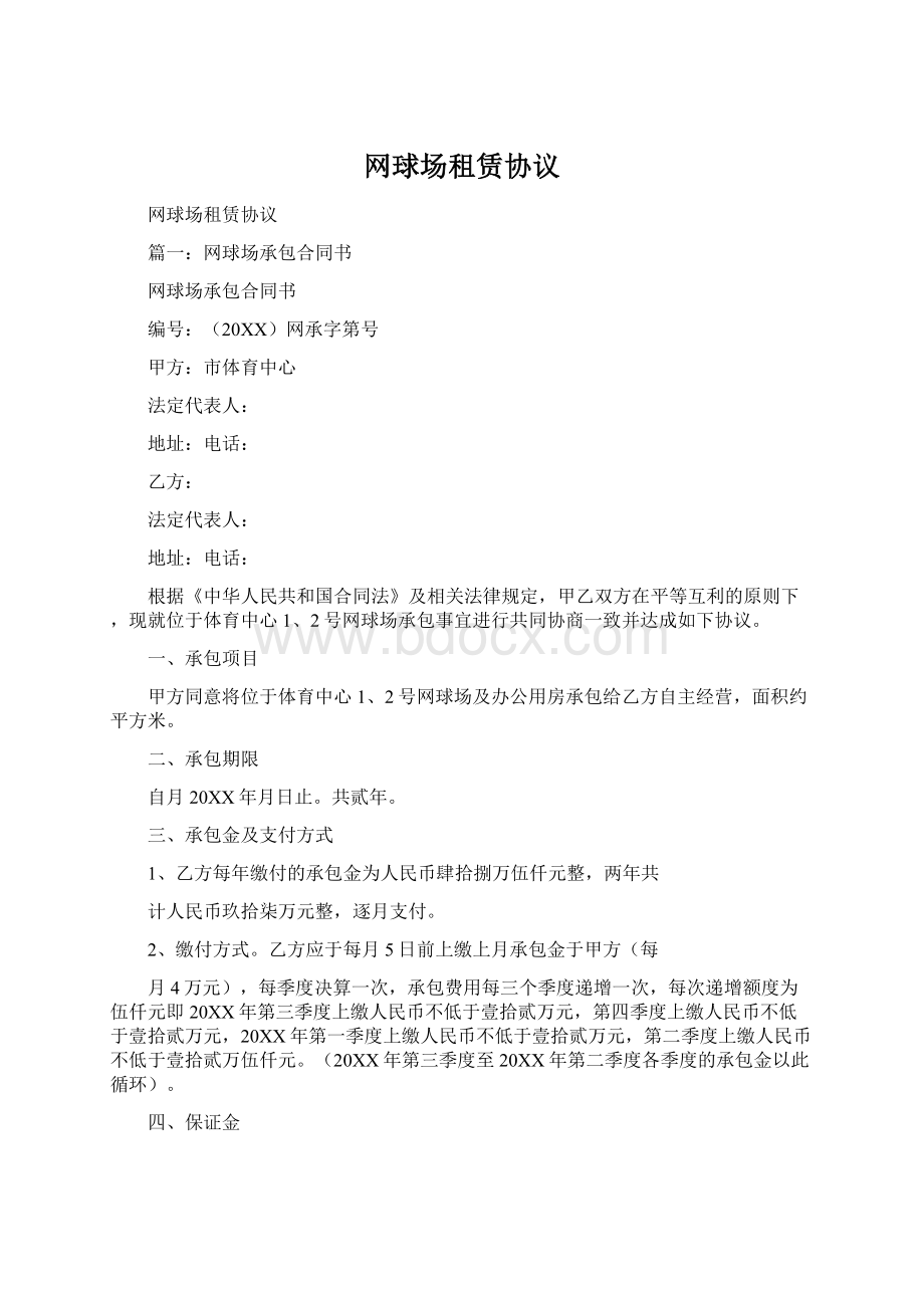 网球场租赁协议Word文档下载推荐.docx