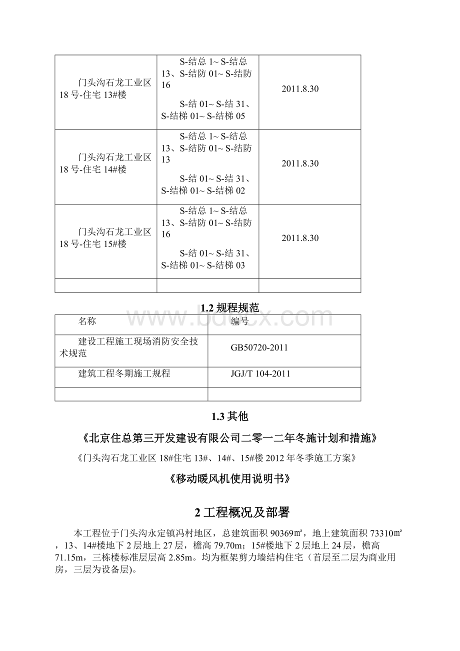 亚华冬期施工暖风机专项使用方案Word格式文档下载.docx_第3页