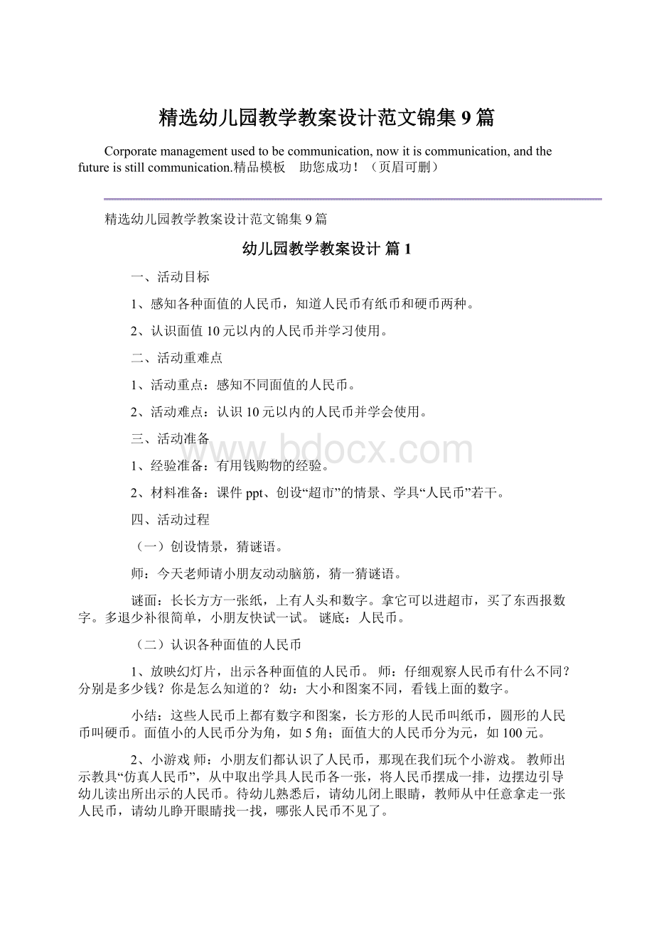 精选幼儿园教学教案设计范文锦集9篇Word格式.docx