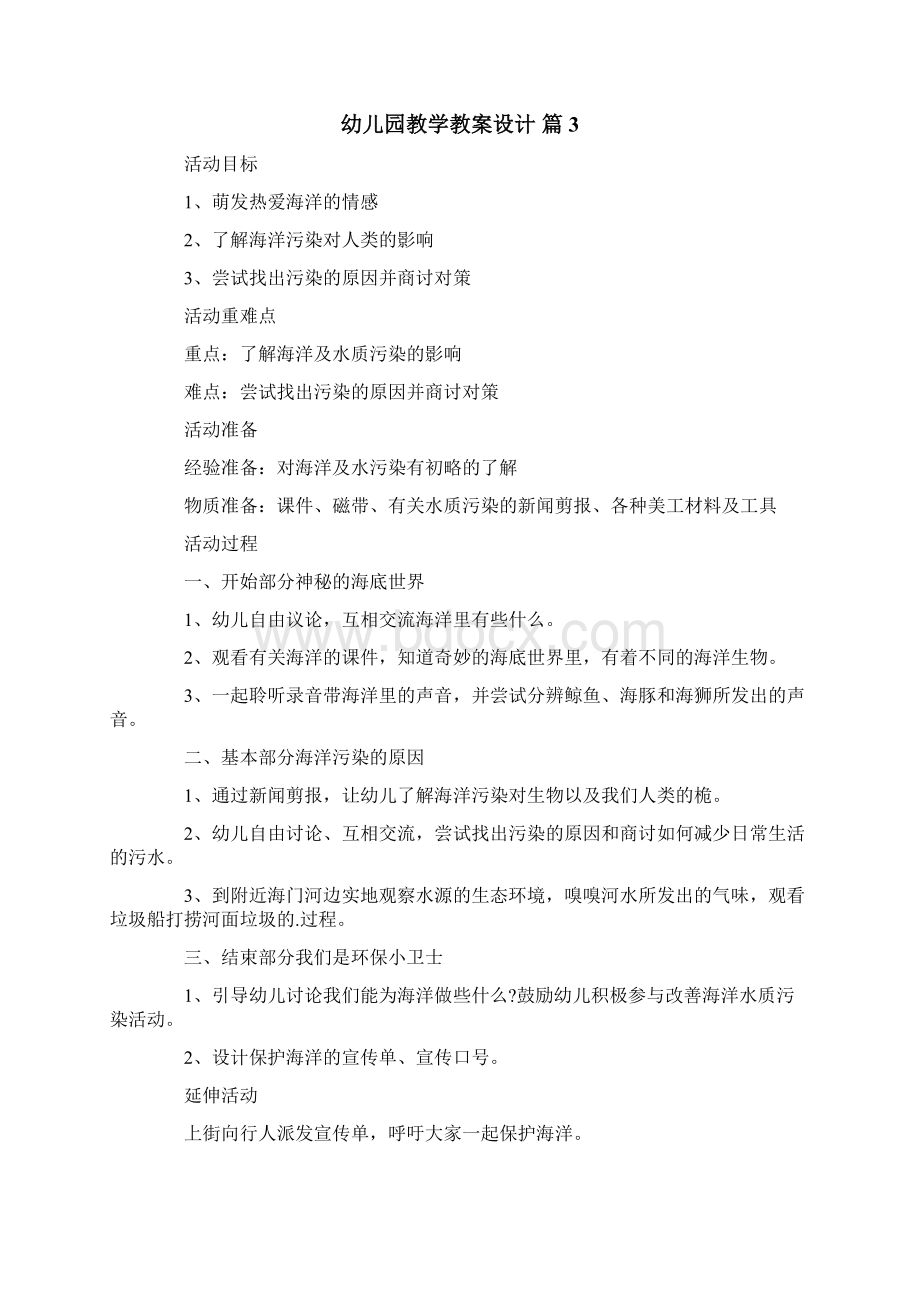 精选幼儿园教学教案设计范文锦集9篇Word格式.docx_第3页