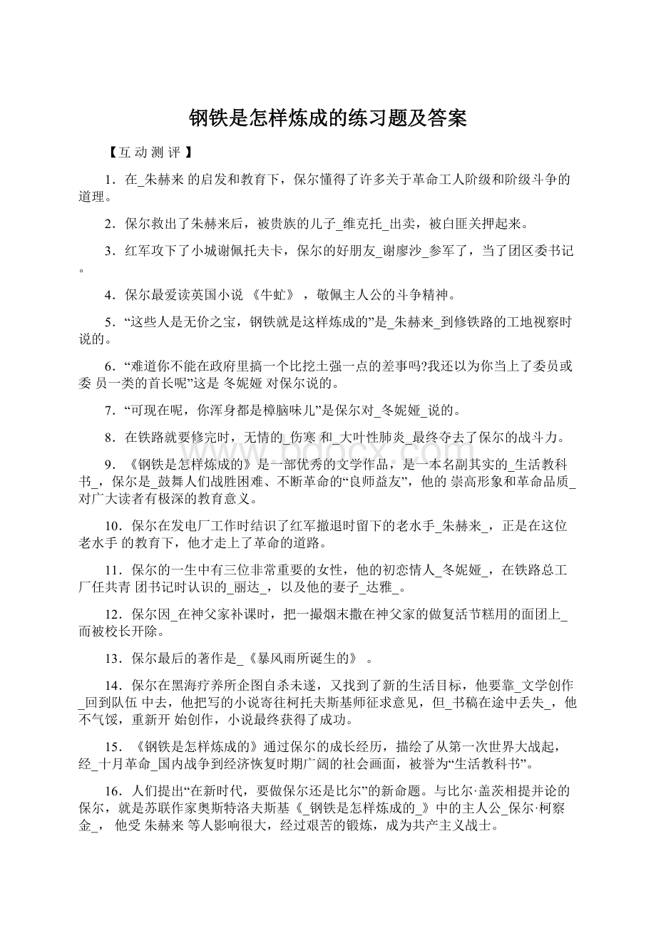 钢铁是怎样炼成的练习题及答案.docx_第1页