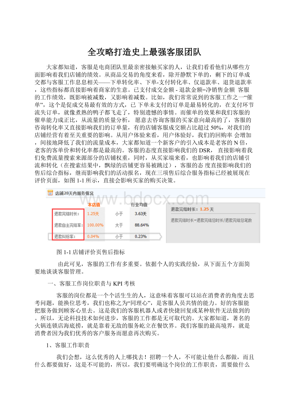 全攻略打造史上最强客服团队Word下载.docx_第1页