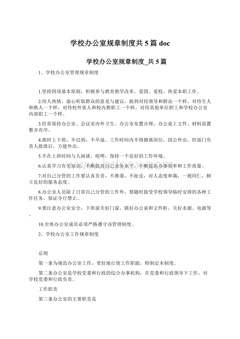 学校办公室规章制度共5篇docWord文档格式.docx