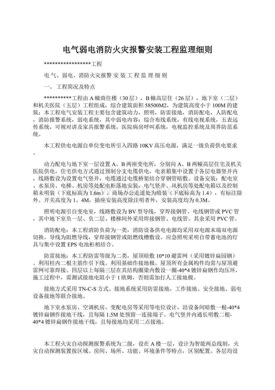 电气弱电消防火灾报警安装工程监理细则.docx_第1页