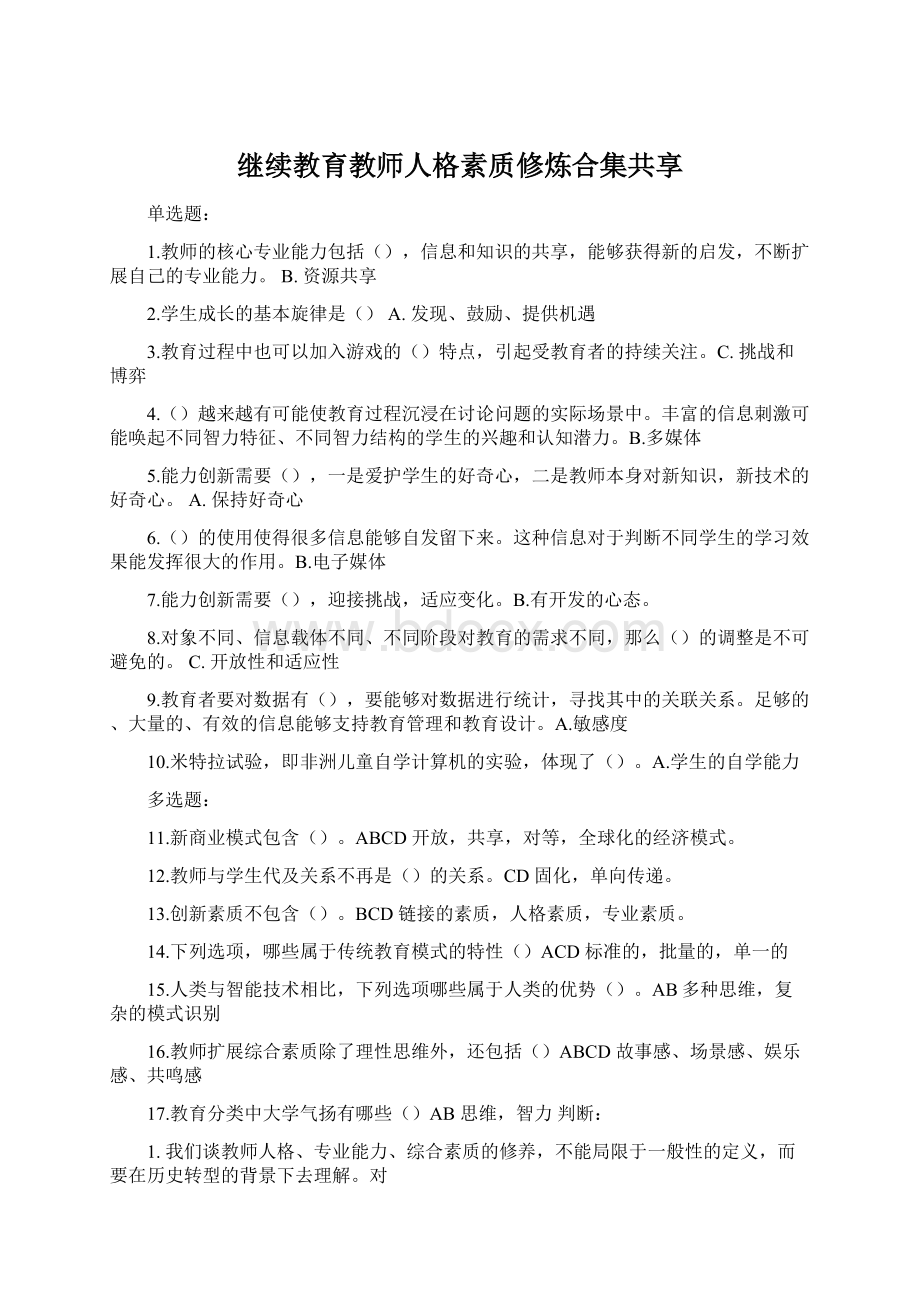 继续教育教师人格素质修炼合集共享Word文档格式.docx