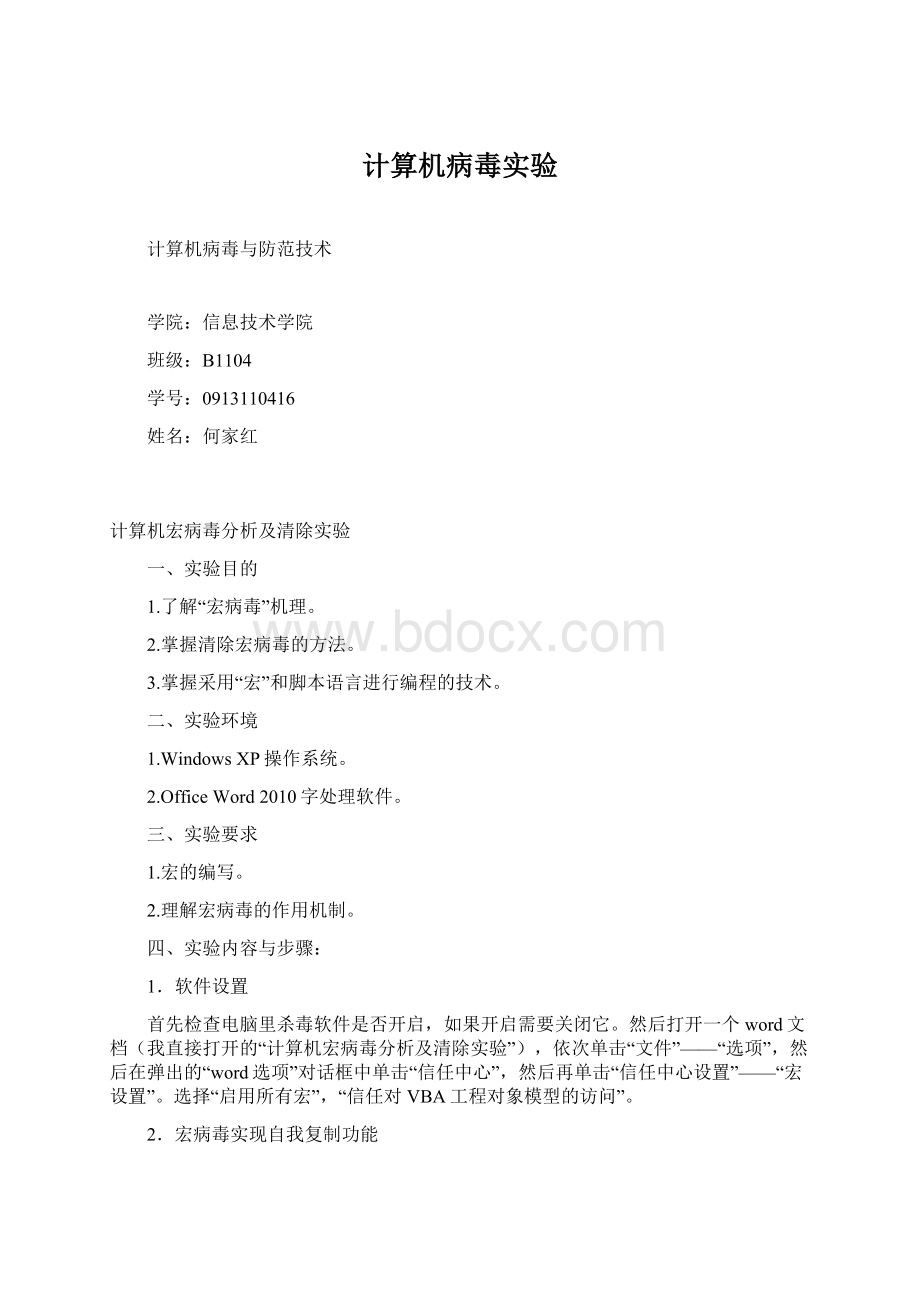 计算机病毒实验.docx