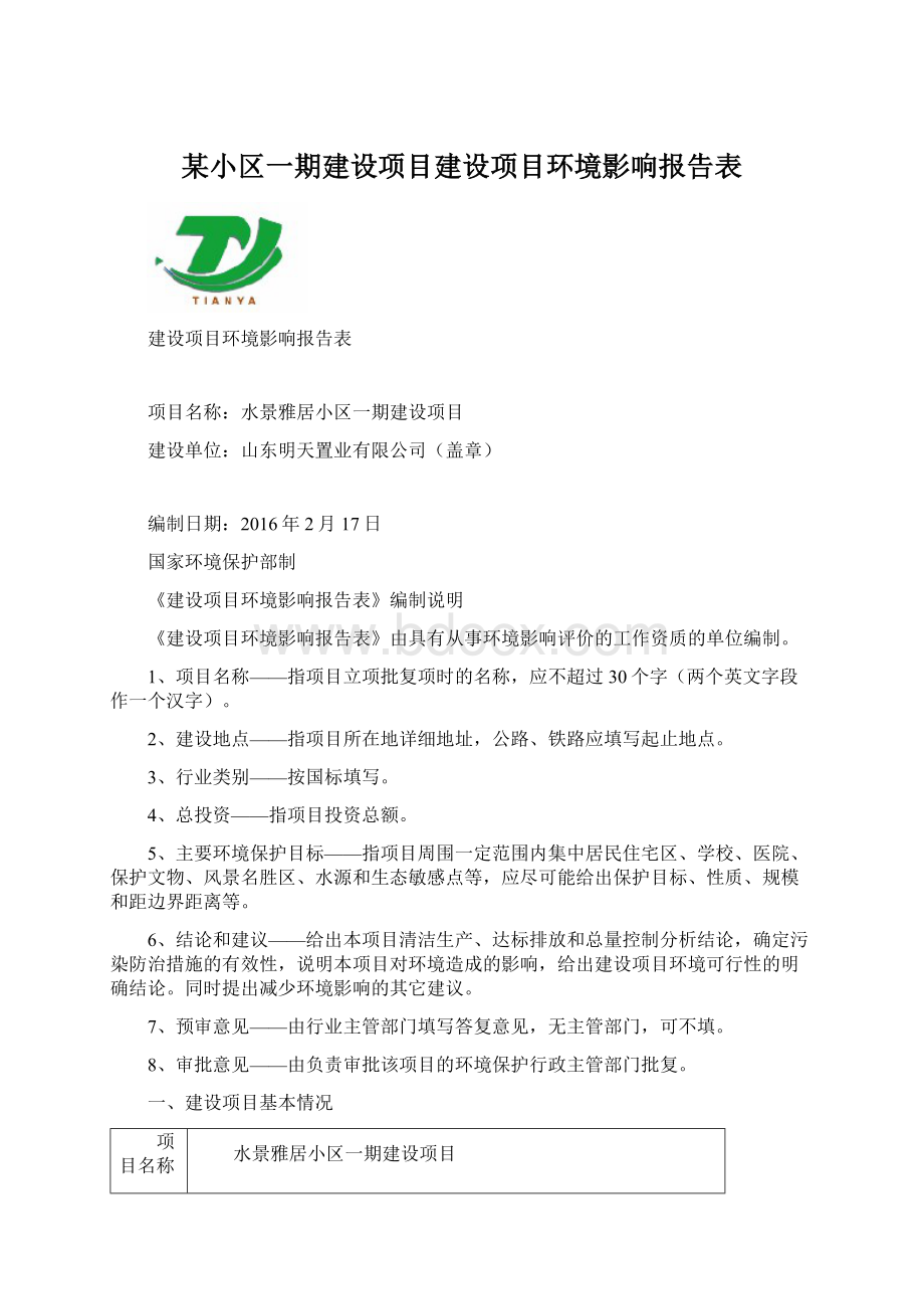 某小区一期建设项目建设项目环境影响报告表.docx