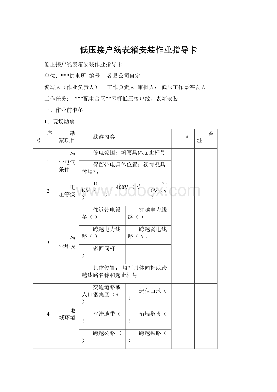 低压接户线表箱安装作业指导卡Word文档格式.docx_第1页