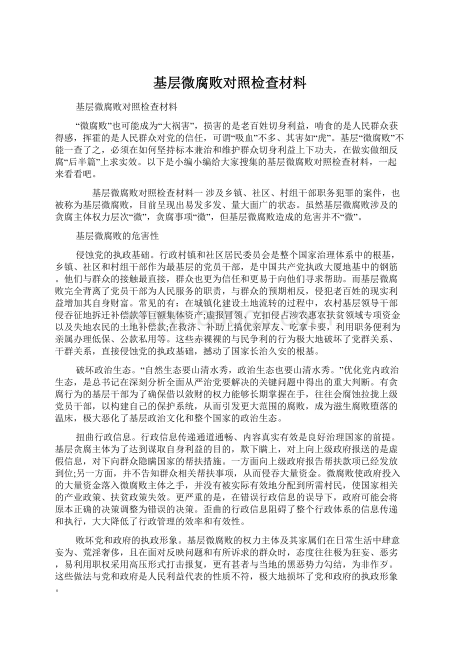 基层微腐败对照检查材料Word文件下载.docx_第1页