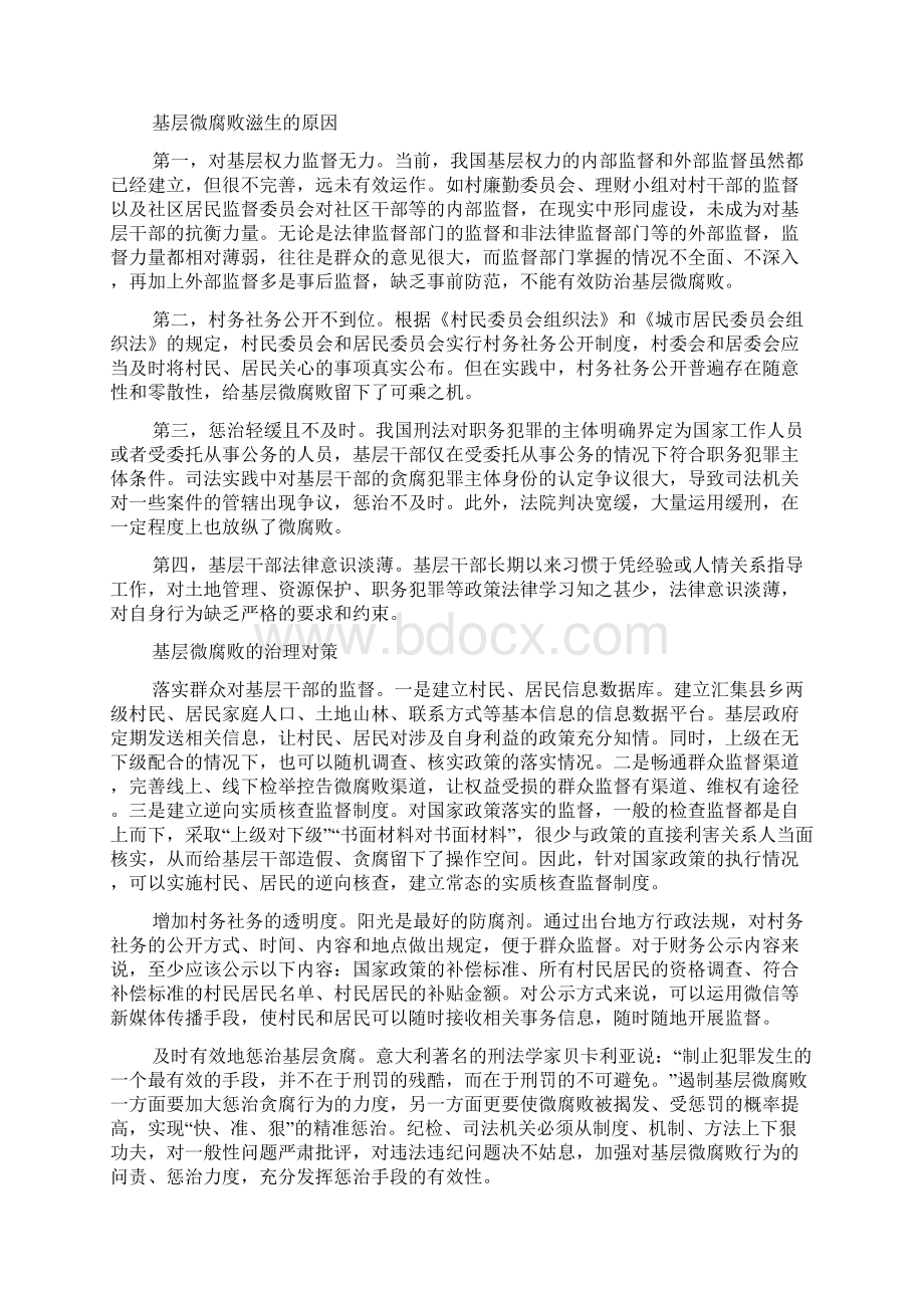 基层微腐败对照检查材料Word文件下载.docx_第2页