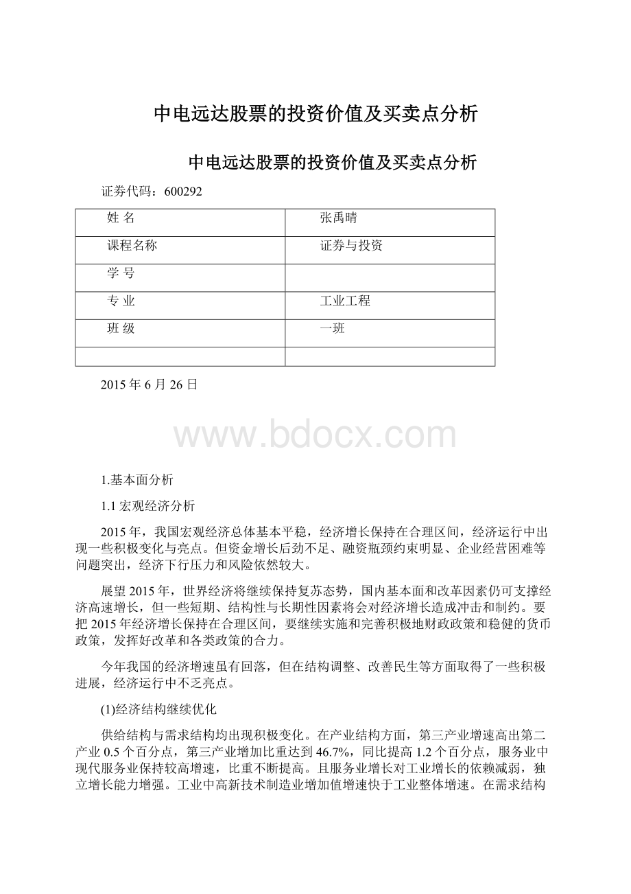 中电远达股票的投资价值及买卖点分析.docx_第1页