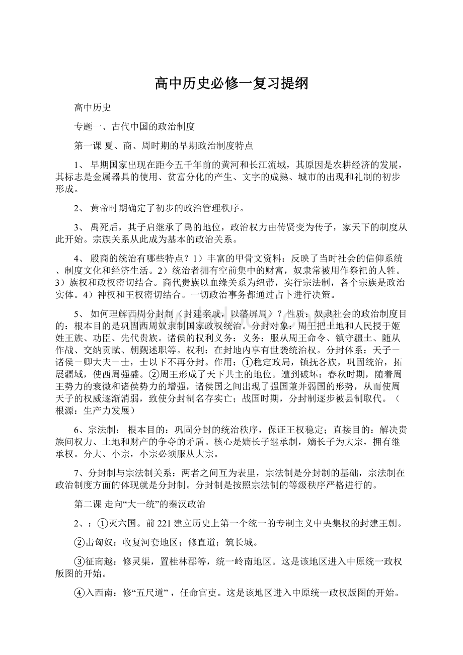 高中历史必修一复习提纲文档格式.docx