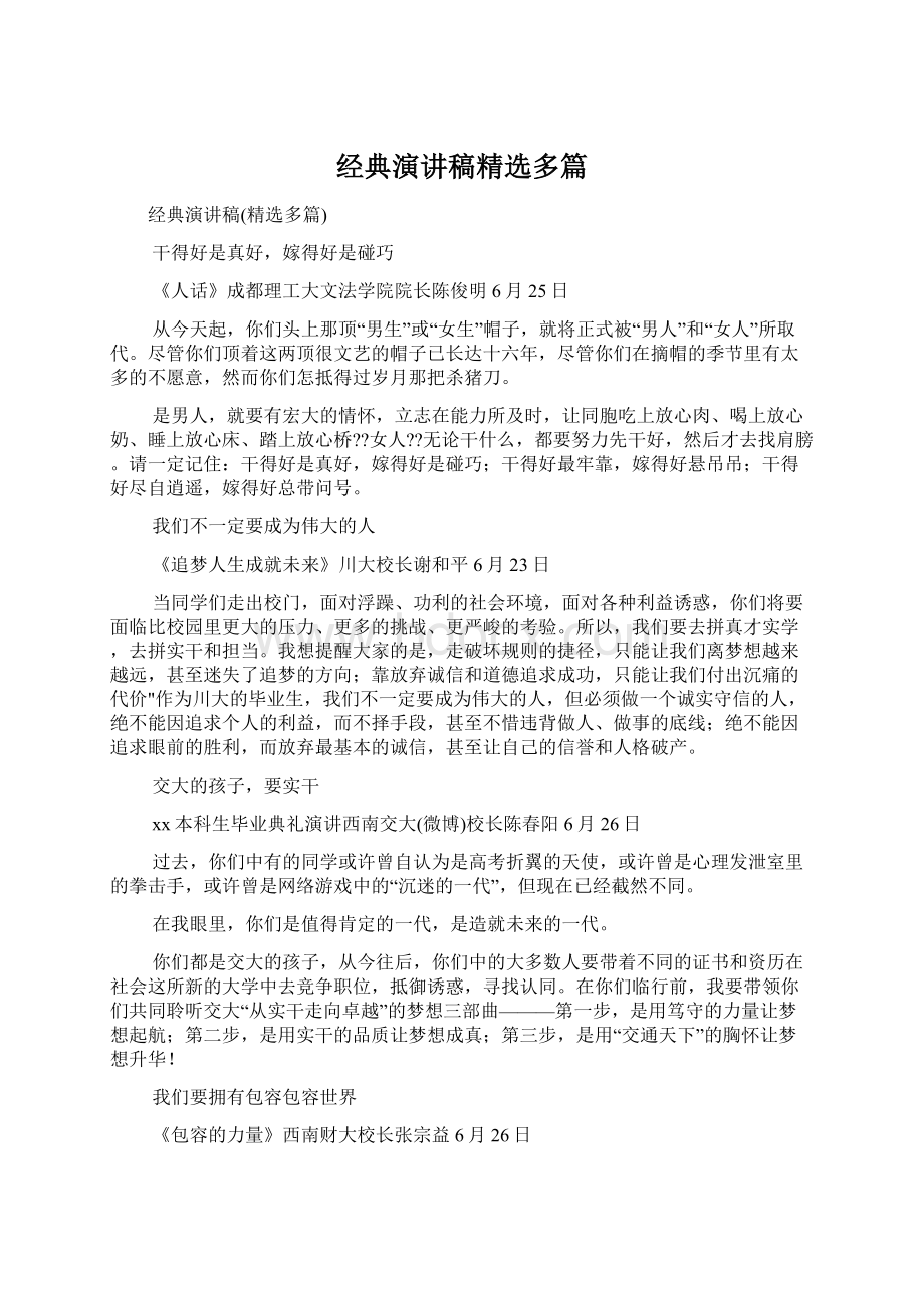 经典演讲稿精选多篇文档格式.docx_第1页