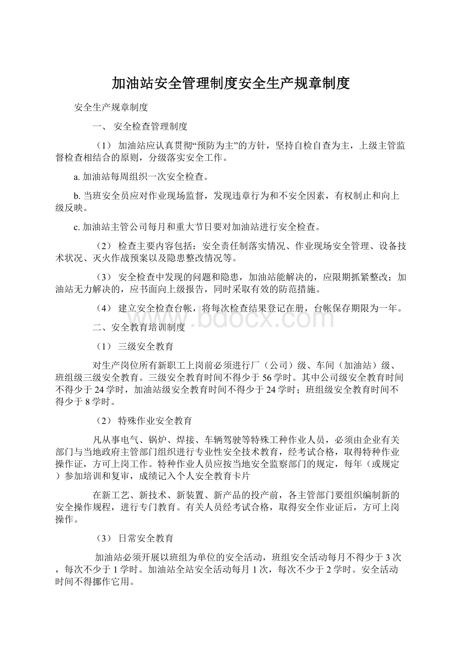 加油站安全管理制度安全生产规章制度.docx