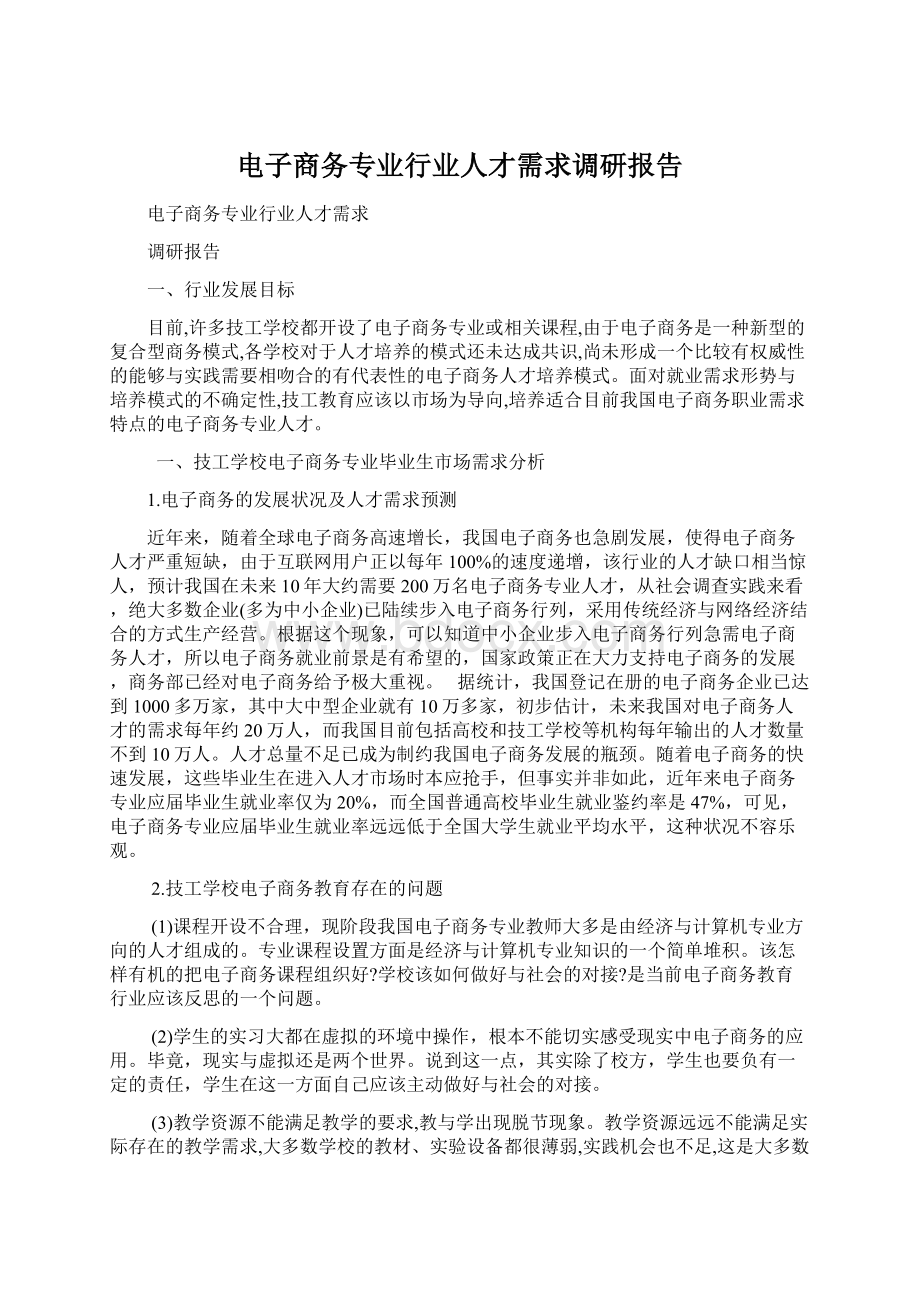 电子商务专业行业人才需求调研报告Word格式.docx_第1页