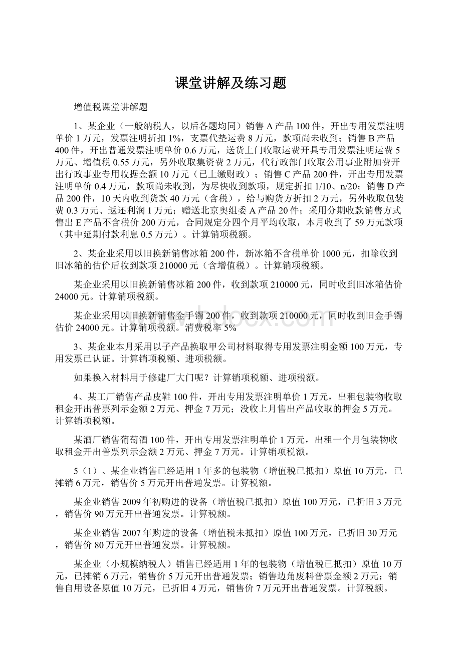 课堂讲解及练习题Word格式.docx_第1页